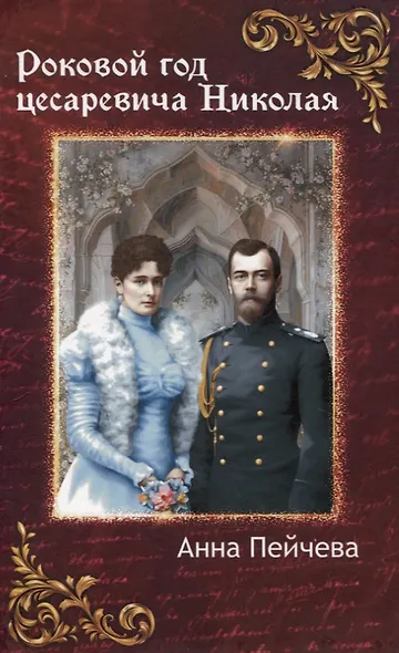 Роковой год цесаревича Николая - фото 1