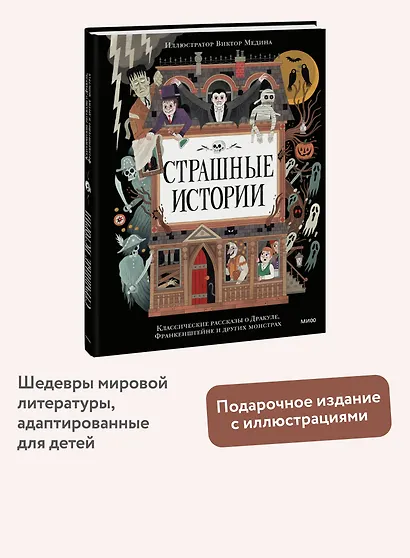 Страшные истории. Классические рассказы о Дракуле, Франкенштейне и других монстрах - фото 4