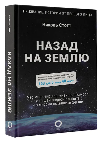 Назад на Землю. Что мне открыла жизнь в космосе о нашей родной планете и о миссии по защите Земли - фото 3