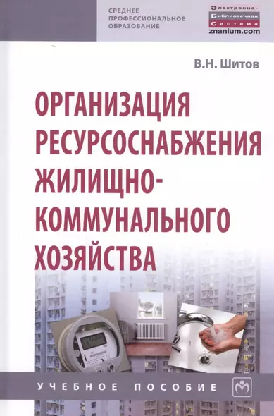 Организация ресурсоснабжения жилищно-коммунального хозяйства. Учебное пособие - фото 1