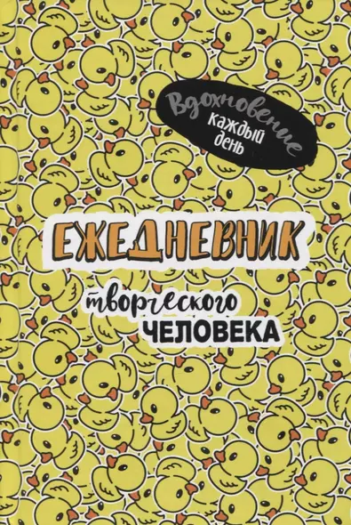 Вдохновение каждый день! Ежедневник творческого человека - фото 1