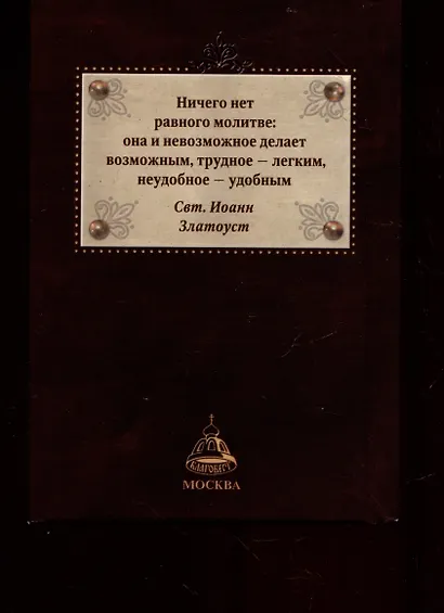 Молитвослов "Дыхание души" - фото 2