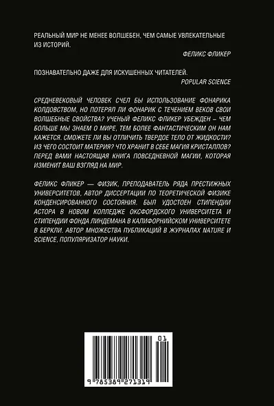 Удивительная физика: Магия, из которой состоит наш мир - фото 2