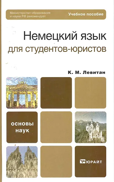 Немецкий язык для студентов-юристов. Учебное пособие для вузов - фото 3