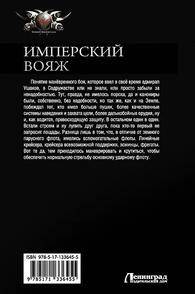 Имперский вояж: Из варяг в небо. На мягких лапках между звезд. Чужая война. Тропинка к Млечному пути - фото 2