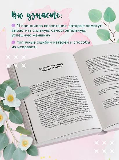 Мама и дочь. Как помочь дочери вырасти настоящей женщиной - фото 6