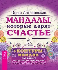 Мандалы, которые дарят счастье + контуры мандал для вашего магического творчества! - фото 2