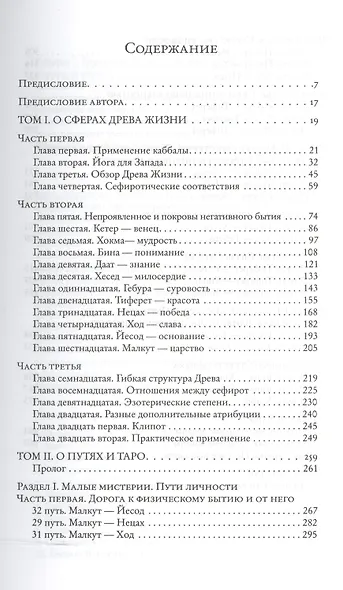 Практическое руководство по  каббалистическому символизму - фото 2