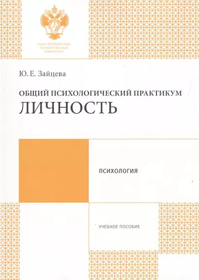 Общий психологический практикум: Личность: учеб.пособие - фото 1