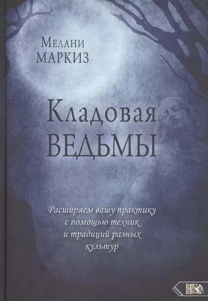 Кладовая Ведьмы. Расширяем вашу практику с помощью техник и тридиций разных культур - фото 1