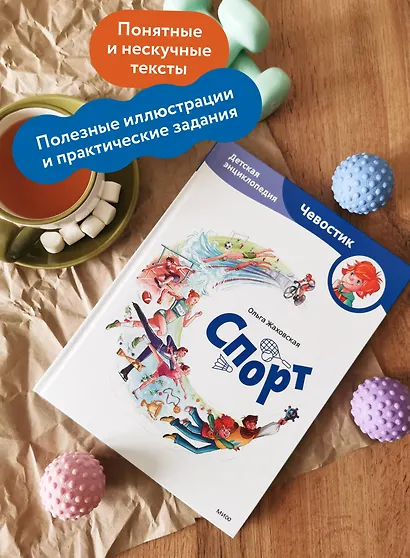 Спорт. Детская энциклопедия (Чевостик) - фото 5
