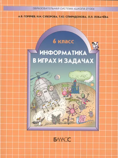 Информатика в играх и задачах. 6 класс - фото 1