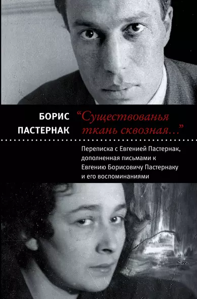 "Существованья ткань сквозная...": переписка с Евгенией Пастернак, дополненная письмами к Евгению Борисовичу Пастернаку и его воспоминаниями - фото 1