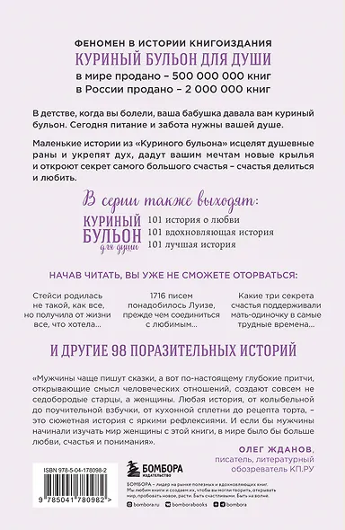 Куриный бульон для души: 101 история о женщинах (новое оформление) - фото 2