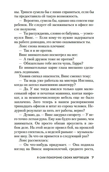 Я сам похороню своих мертвецов - фото 12