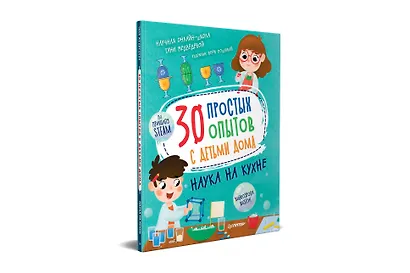 30 простых опытов с детьми дома. Наука на кухне. Видеозанятия - внутри под QR-кодом! - фото 2