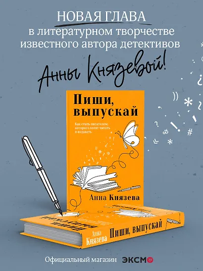 Пиши, выпускай. Как стать писателем, которого хотят читать и издавать - фото 4