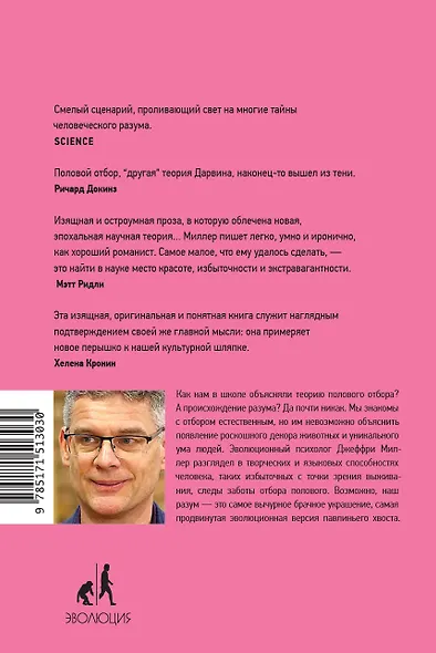 Соблазняющий разум. Как выбор сексуального партнера повлиял на эволюцию человеческой природы - фото 2