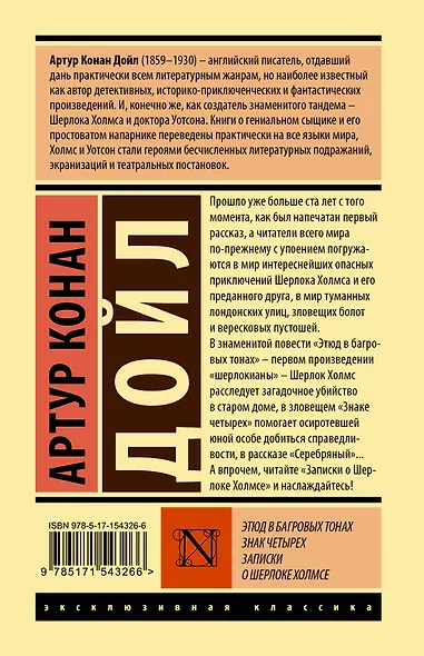 Этюд в багровых тонах. Знак четырех. Записки о Шерлоке Холмсе - фото 2