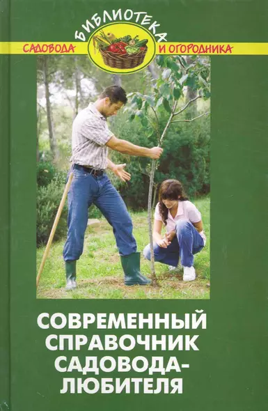 Современный справочник садовода-любителя / (4 изд). (Библиотека садовода и огородника). Бурова В. (Феникс) - фото 1