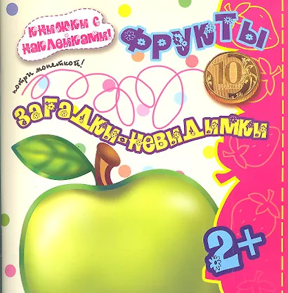 Карапуз.Загадки-невидимки.2+.Фрукты.Потри монеткой.Кн.с накл. - фото 1