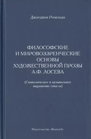 Философские и мировоззренческие основы художественной прозы А.Ф. Лосева. (Символическое и музыкальное выражение смысла) - фото 1