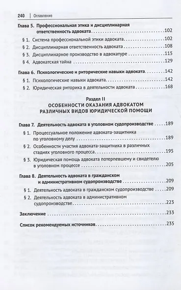 Адвокатура. Учебник для специалитета - фото 3