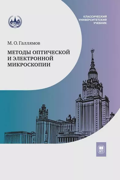 Методы оптической и электронной микроскопии: учебник - фото 1