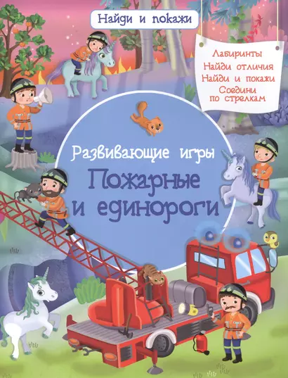 Развивающие игры. Пожарные и единороги - фото 1