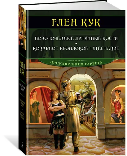 Позолоченные латунные кости. Коварное бронзовое тщеславие - фото 3