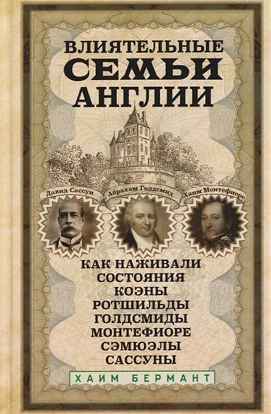 Влиятельные семьи Англии. Как наживали состояния Коэны, Ротшильды, Голдсмиды, Монтефиоре, Сэмюэлы и Сассуны - фото 1
