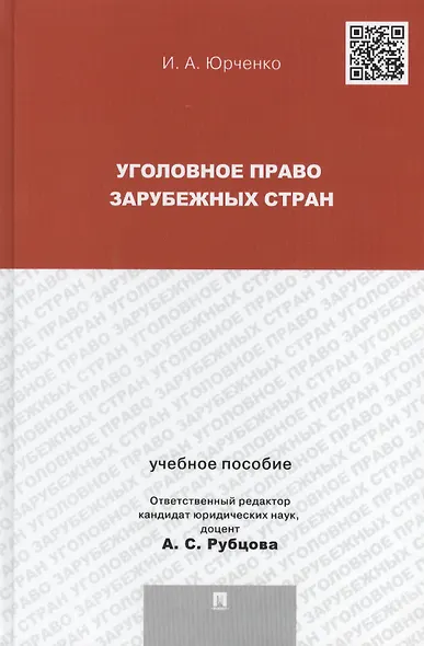 Уголовное право зарубежных стран: учебное пособие для магистрантов - фото 1