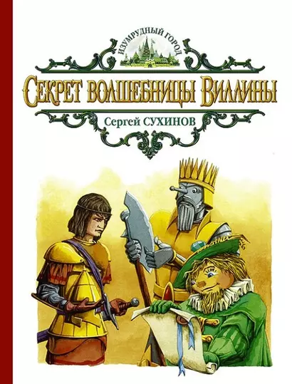 Секрет волшебницы Виллины: сказочная повесть - фото 1