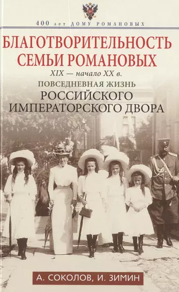 Благотворительность семьи Романовых. XIX- начало XX в. Повседневная жизнь Российского императорского двора - фото 1