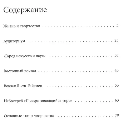 Калатрава. Великие архитекторы т.11 - фото 2