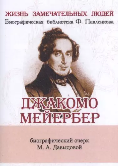 Джакомо Мейербер, Его жизнь и музыкальная деятельность - фото 1