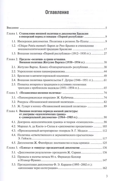 История внешней политики и дипломатии Бразилии: Учебник - фото 2