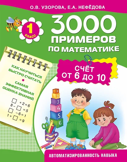 3000 примеров по математике. Счет от 6 до 10. 1-й класс - фото 1