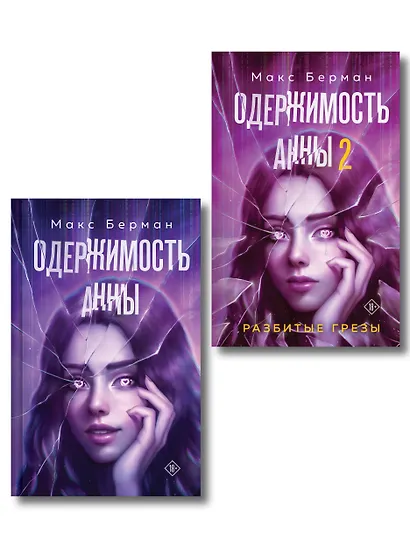 Комплект из 2-х книг Макса Бермана: Одержимость Анны + Одержимость Анны. Разбитые грезы - фото 1