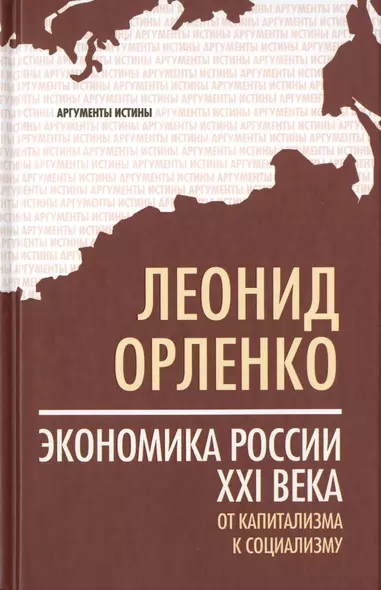 Экономика России XXI  века. От капитализма к социализму - фото 1