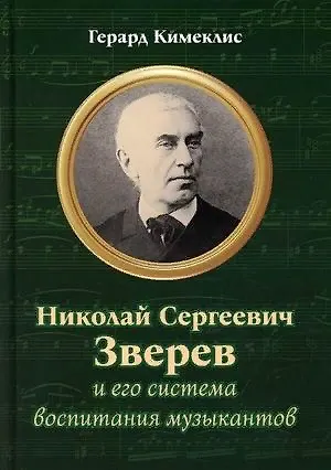 Николай Сергеевич Зверев и его система воспитания музыкантов - фото 1