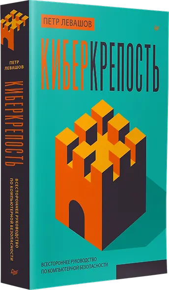 Киберкрепость: всестороннее руководство по компьютерной безопасности - фото 2