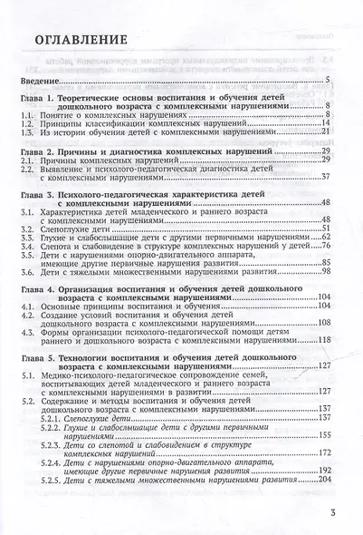 Дошкольное воспитание и обучение детей с комплексными нарушениями. Учебник для вузов - фото 3