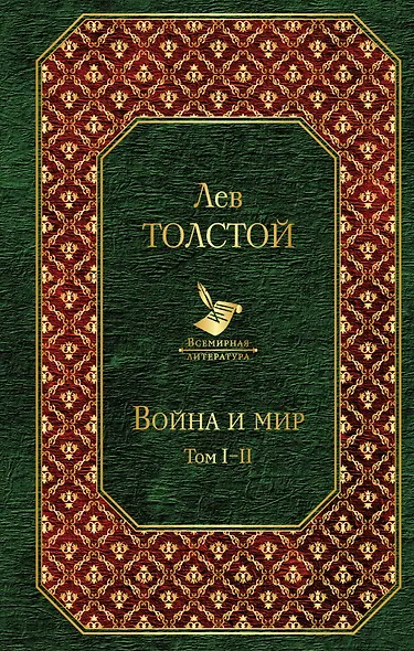 Война и мир. Том I-II - фото 1