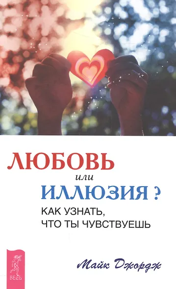 Любовь или иллюзия? Как узнать, что ты чувствуешь - фото 1