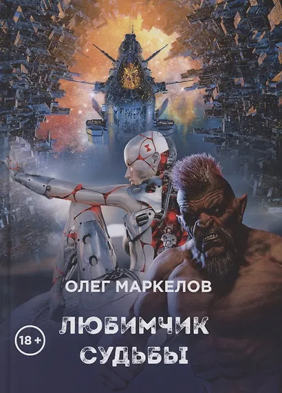 Любимчик судьбы - фото 1