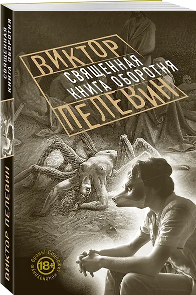 Священная книга оборотня - фото 3