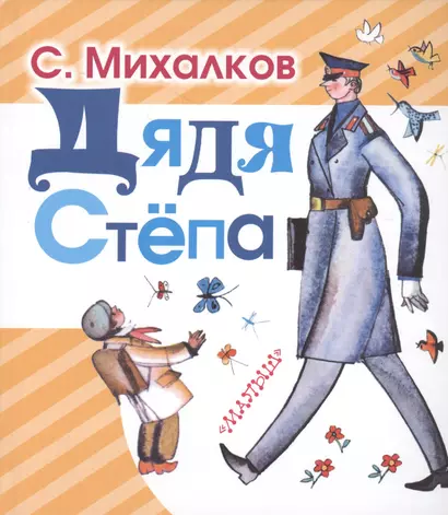 Дядя Стёпа - фото 1