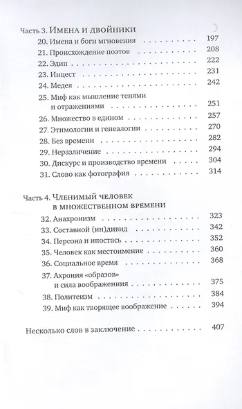 Возвращение Адама. Миф, или Современность архаики - фото 3