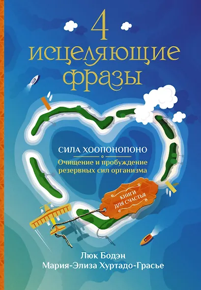 4 исцеляющие фразы. Сила Хоопонопоно. Очищение и пробуждение резервных сил организма - фото 1